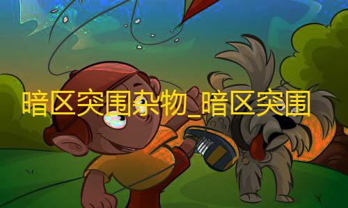 暗区突围辅助准星软件暗区突围杂物_暗区突围垃圾_暗区突围cj